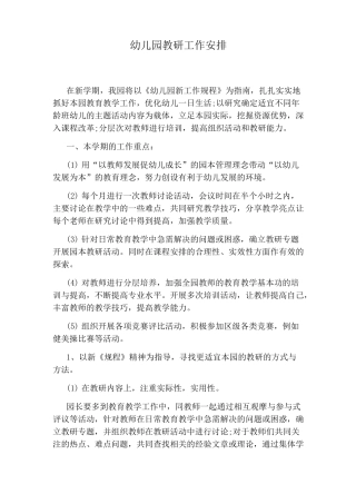 幼儿园教研工作安排