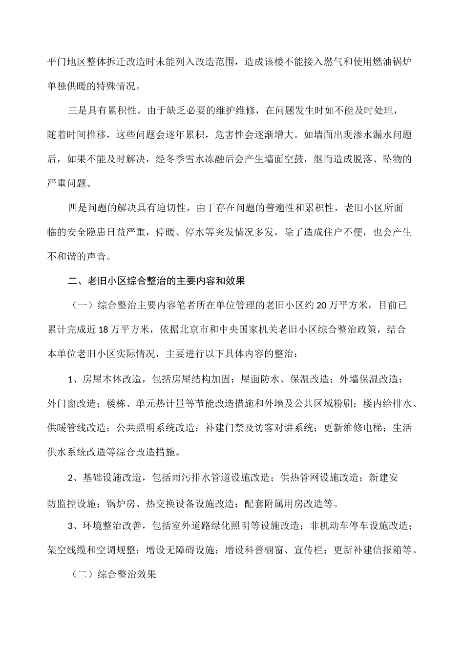 老旧小区综合整治实践及存在问题的思考和建议王锋赵亮_第3页