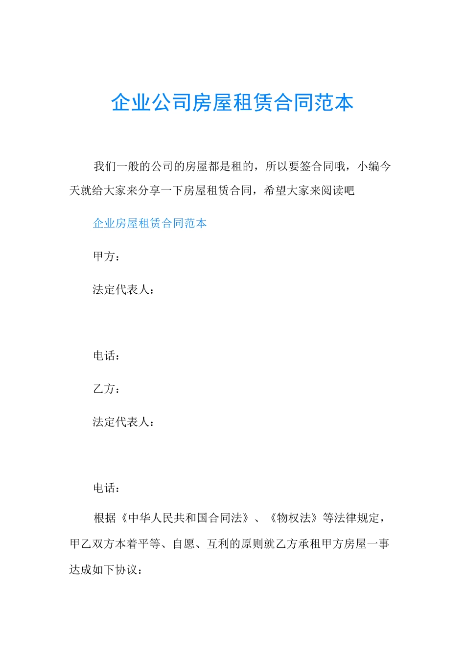企业公司房屋租赁合同范本_第1页
