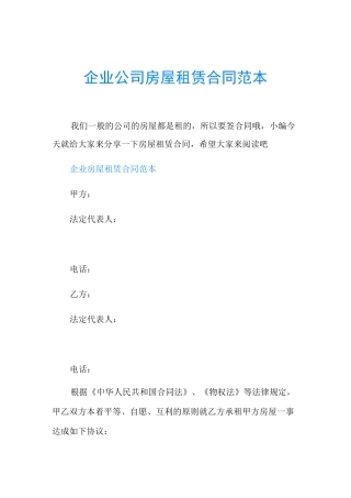 企业公司房屋租赁合同范本