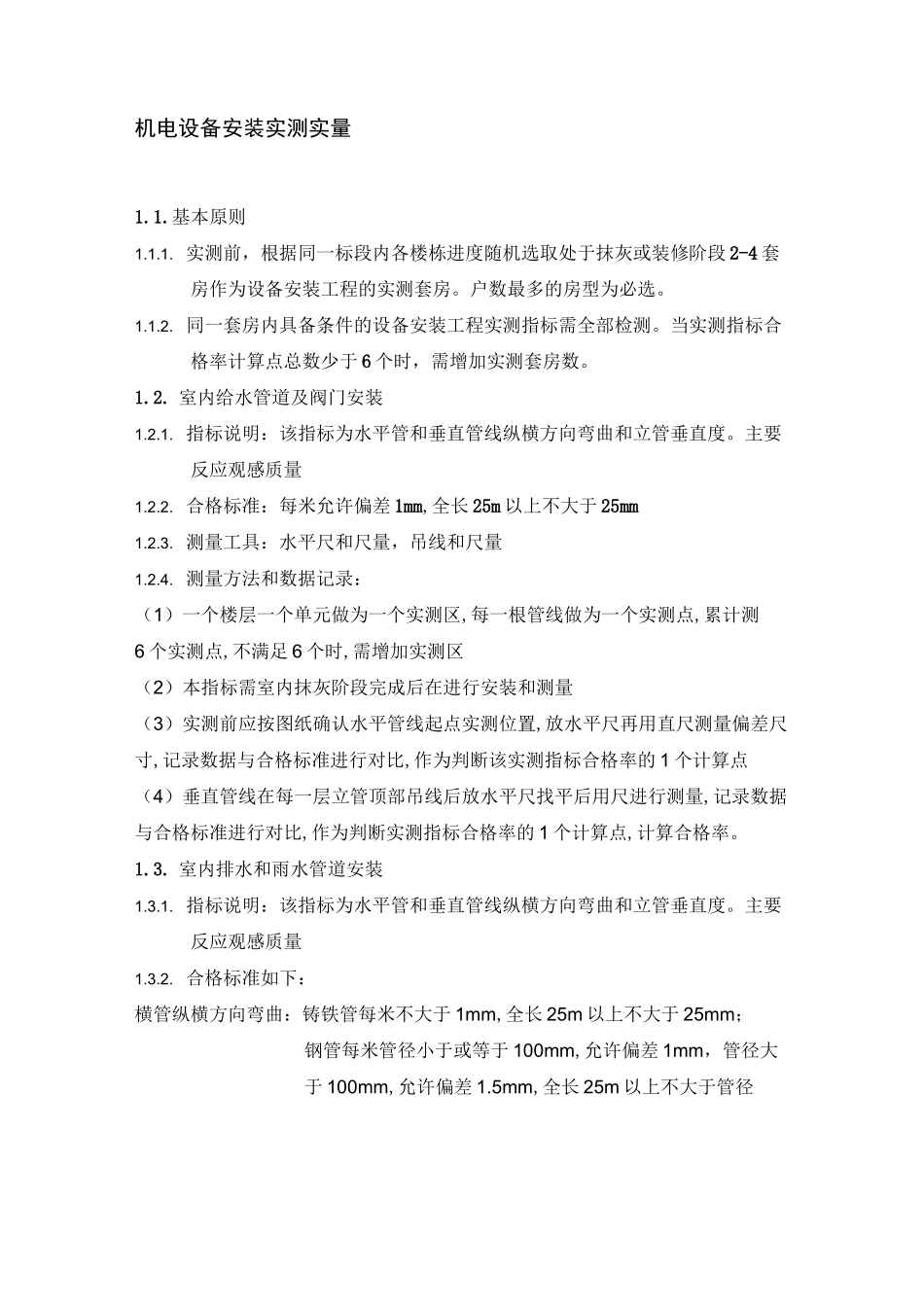 机电设备安装实测实量_第1页