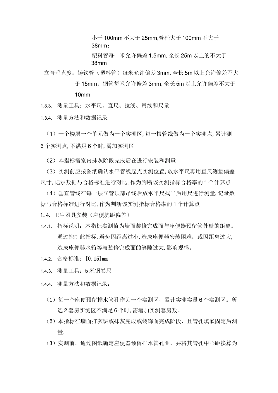 机电设备安装实测实量_第2页