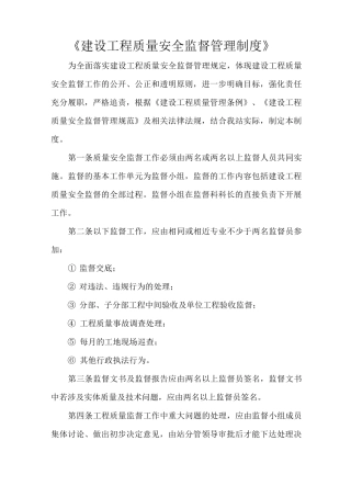 《建设工程质量安全监督管理制度》