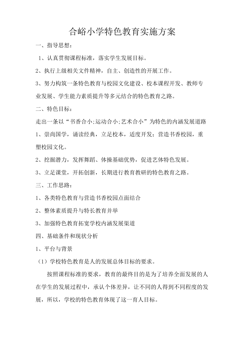 特色教育实施方案_第1页