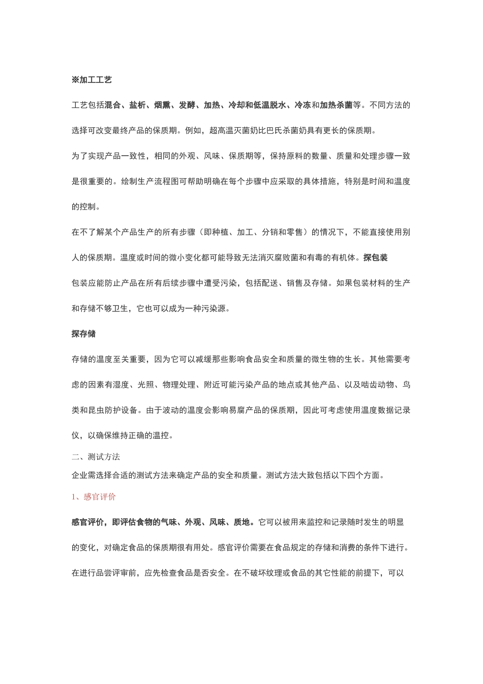 食品保质期确定_第3页