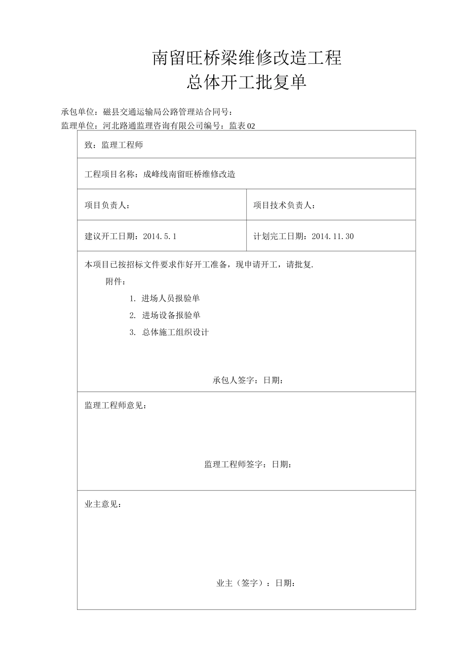 桥梁维修改造工程开工报告[全面]_第2页