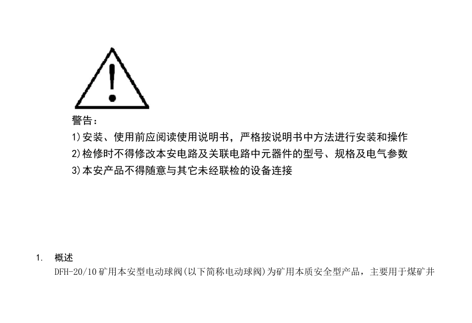 矿用本安型电动球阀使用说明书_第2页