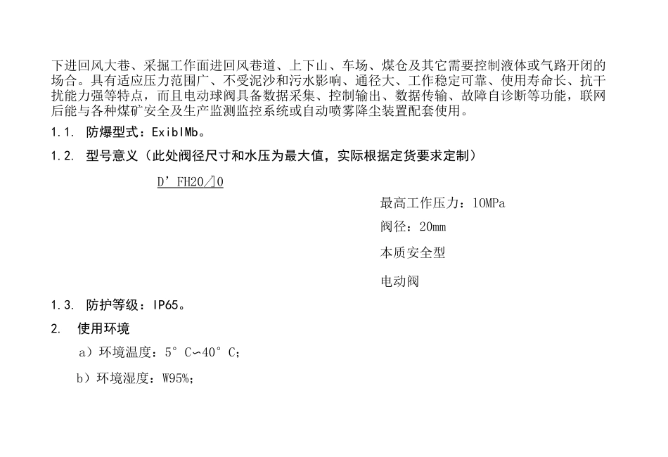 矿用本安型电动球阀使用说明书_第3页