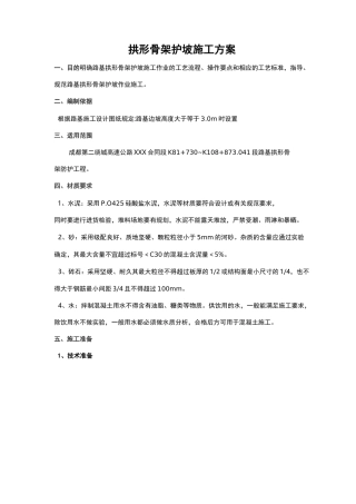 拱形骨架护坡施工组织设计