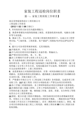 家装工程巡检岗位职责