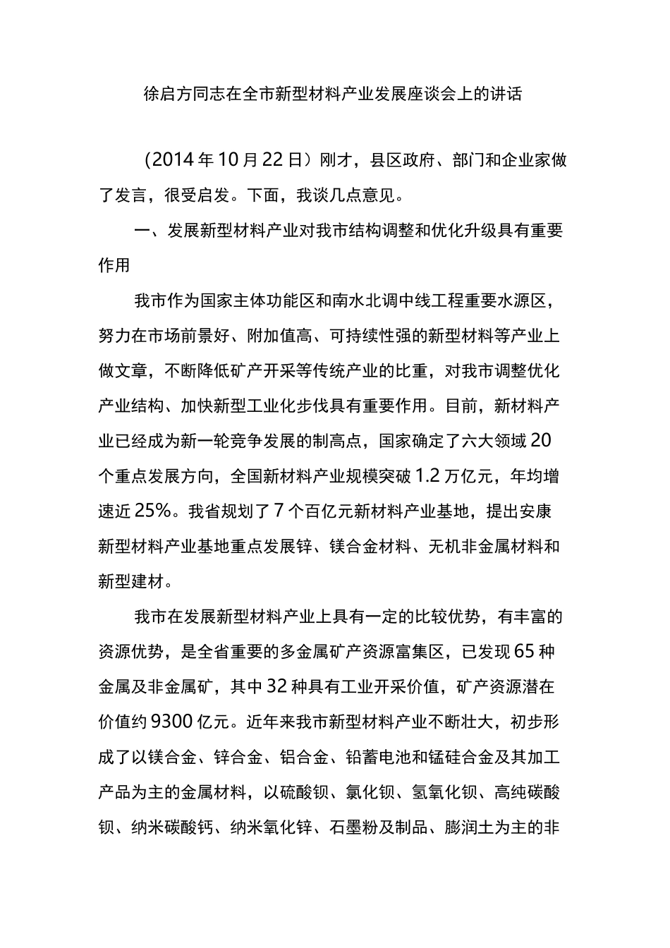 徐启方同志在全市新型材料产业发展座谈会上的讲话_第1页