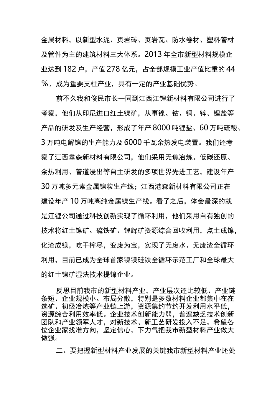 徐启方同志在全市新型材料产业发展座谈会上的讲话_第2页