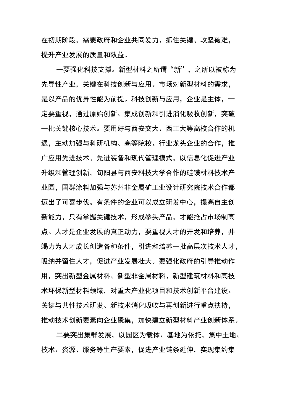 徐启方同志在全市新型材料产业发展座谈会上的讲话_第3页
