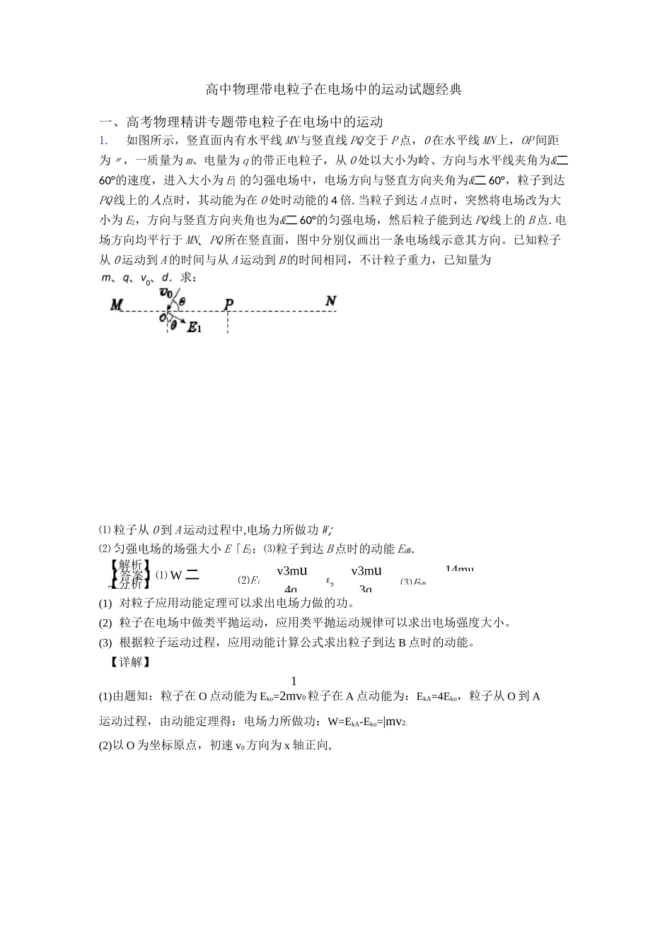 高中物理带电粒子在电场中的运动试题经典_第1页