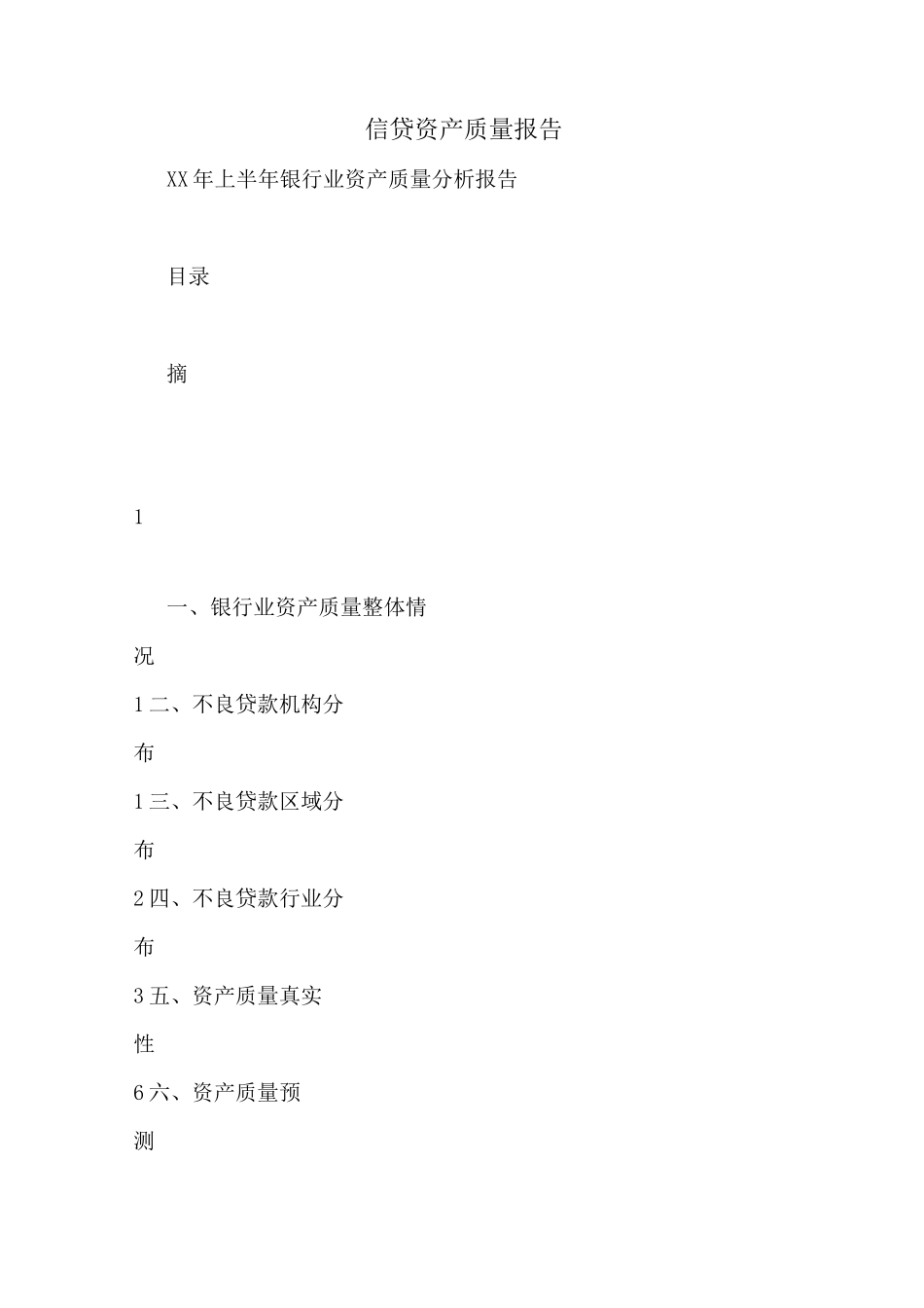 信贷资产质量报告_第1页