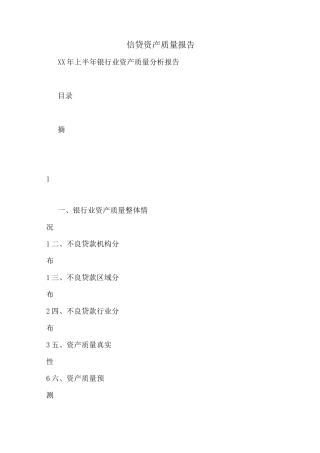 信贷资产质量报告