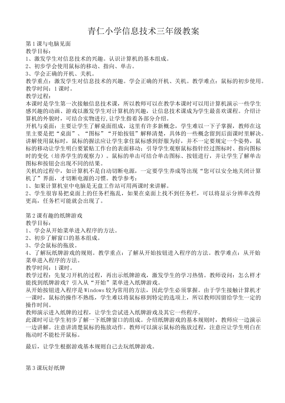 小学信息技术全套教案_第1页