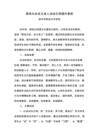 德育为本多元育人活动引领提升素质