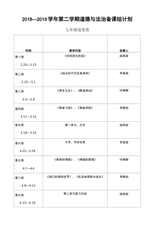 道德与法治备课组计划