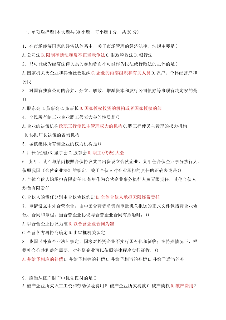 经济法学考试试题及答案_第1页