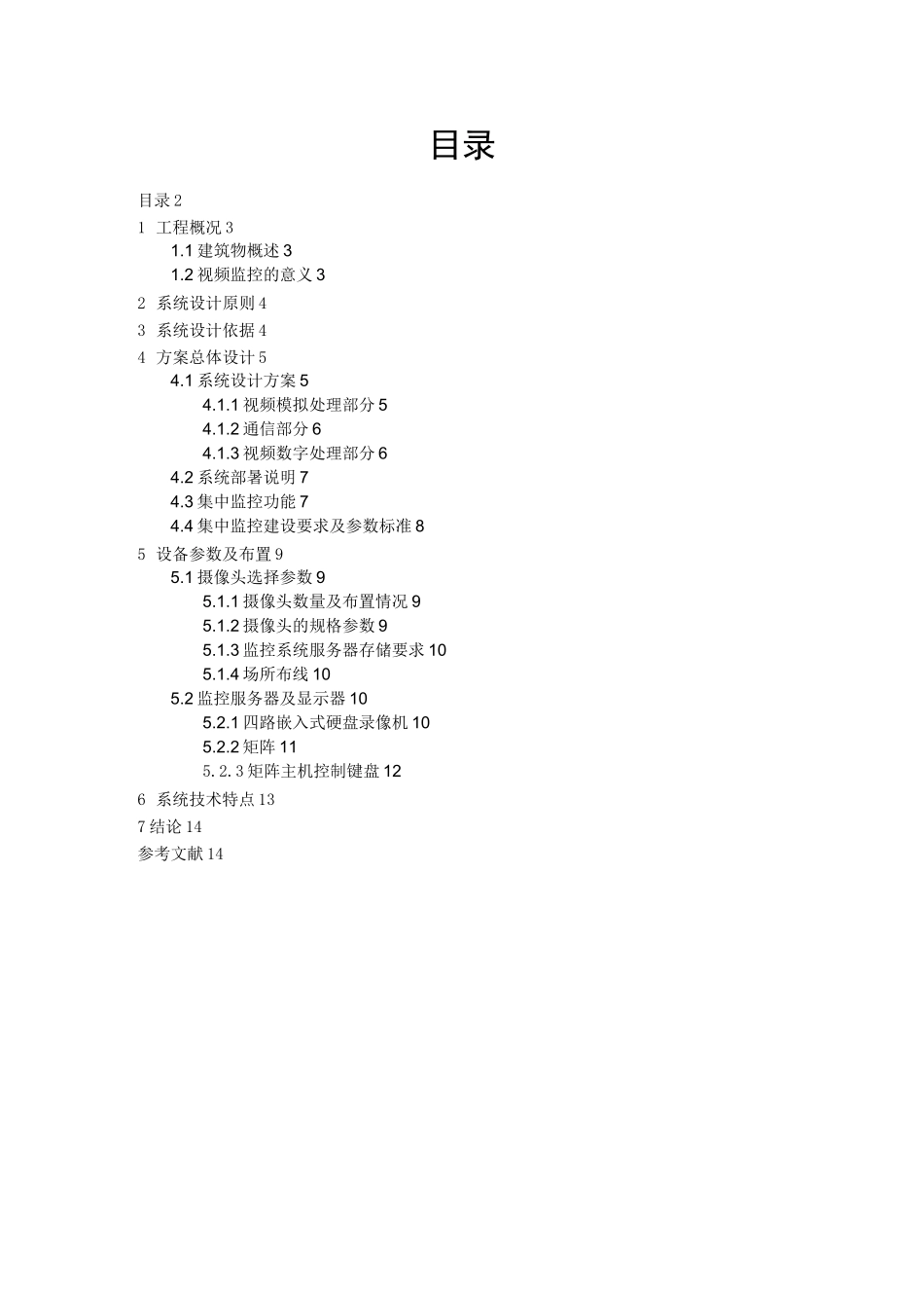 视频监控系统方案设计.._第2页