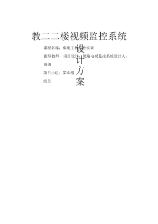 视频监控系统方案设计..