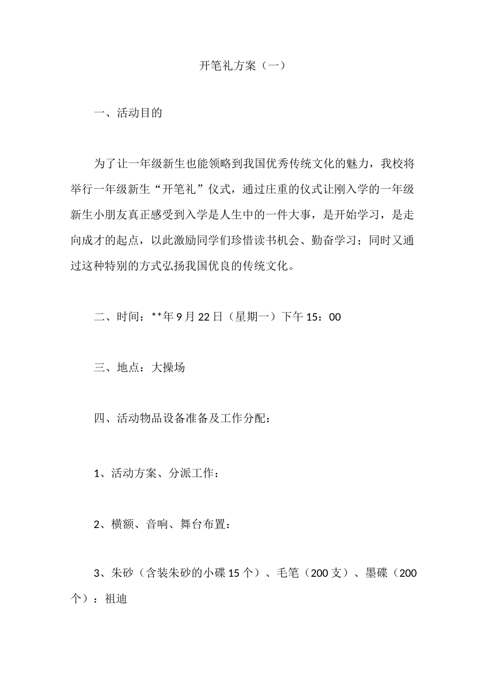开笔礼方案(一)_第1页