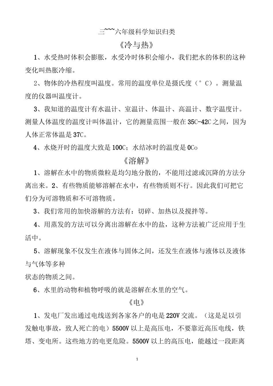 小学科学知识点_第1页