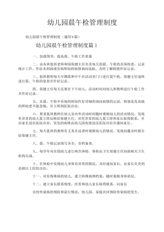 幼儿园晨午检管理制度