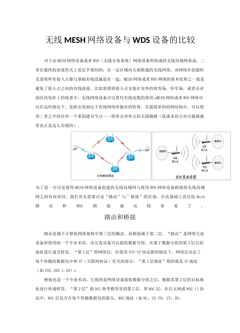 无线MESH网络设备与无线网桥的比较_第1页