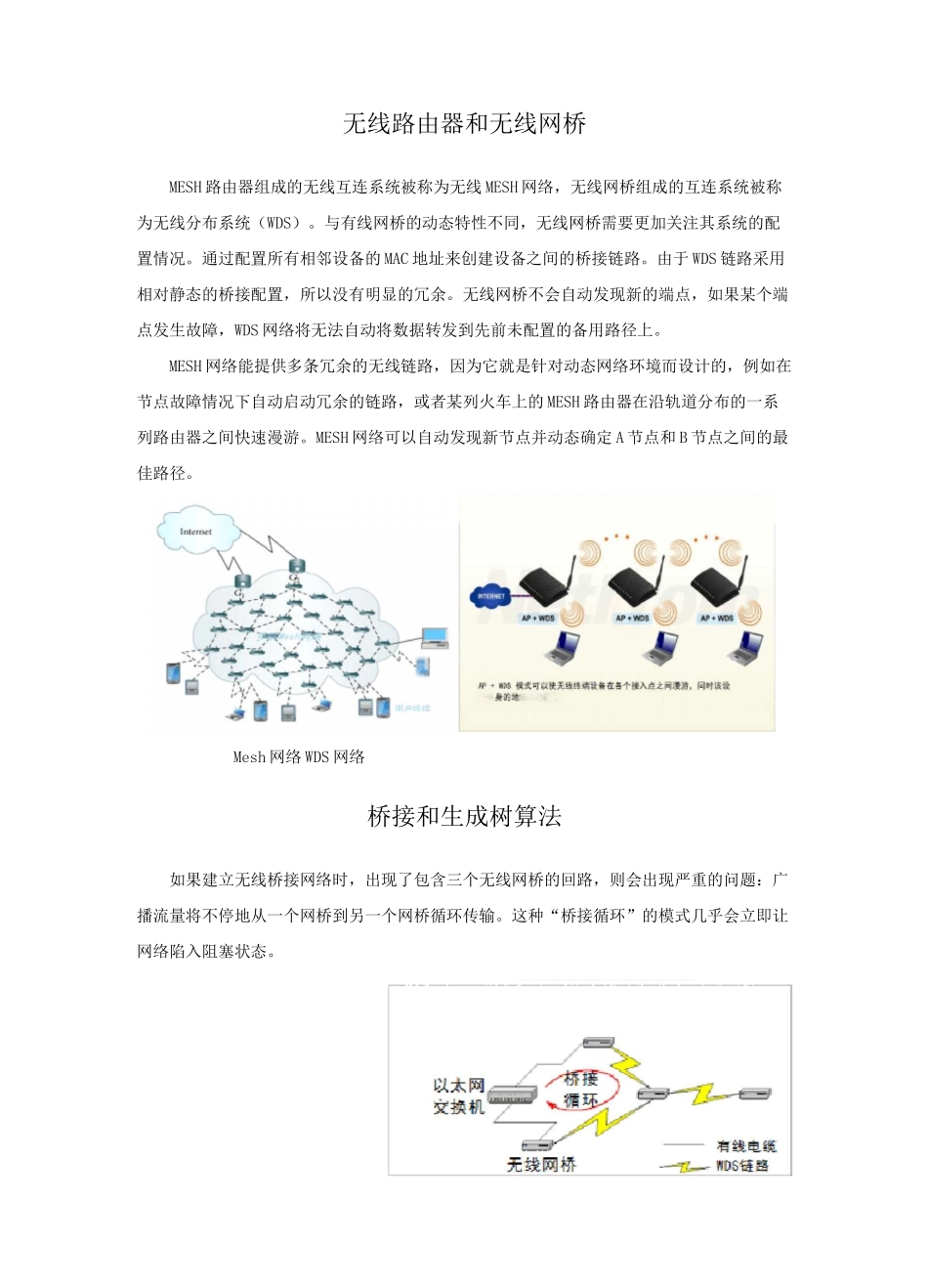 无线MESH网络设备与无线网桥的比较_第3页