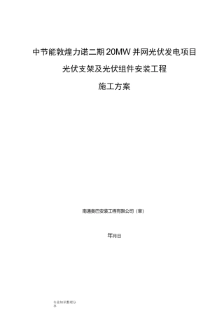 光伏支架及组件安装的施工方案设计
