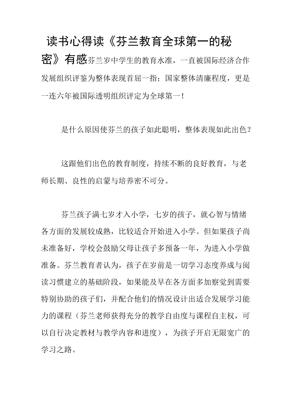 读书心得 读《芬兰教育全球第一的秘密》有感_第1页