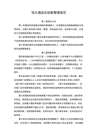恒大酒店应收账管理规范