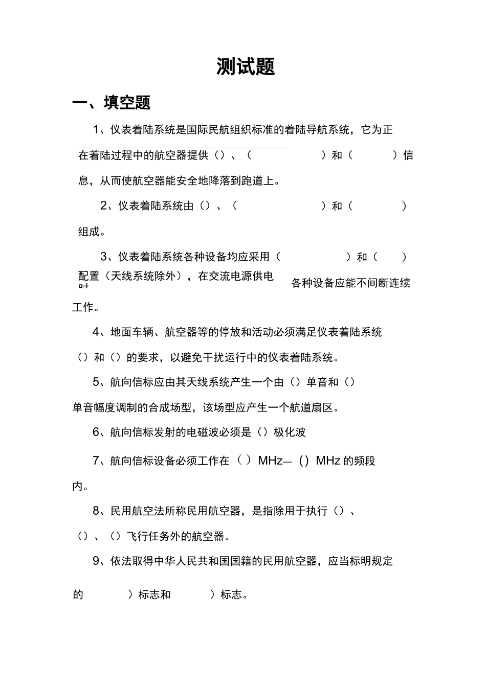 支线机场导航新员工测试题_第1页