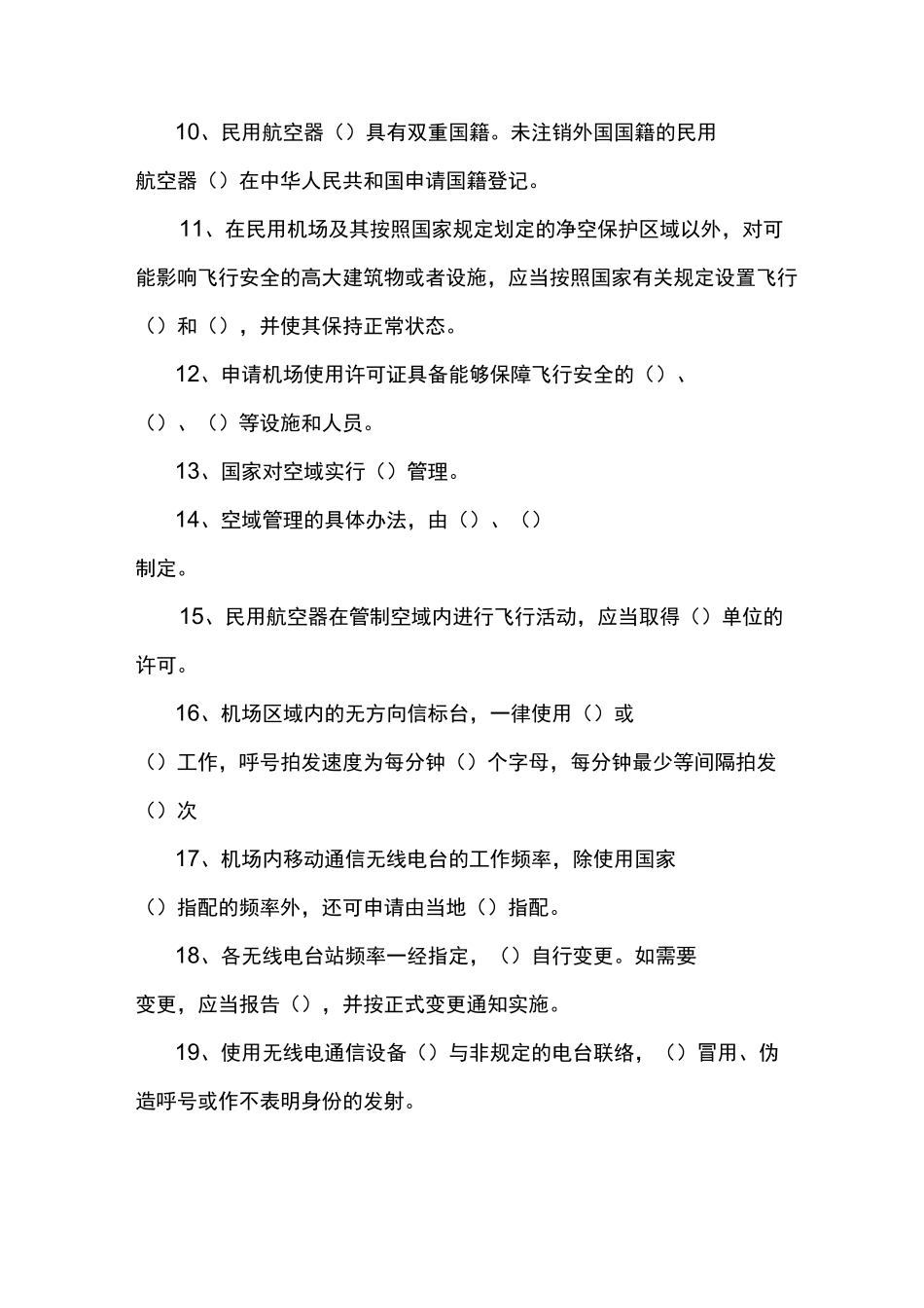 支线机场导航新员工测试题_第2页