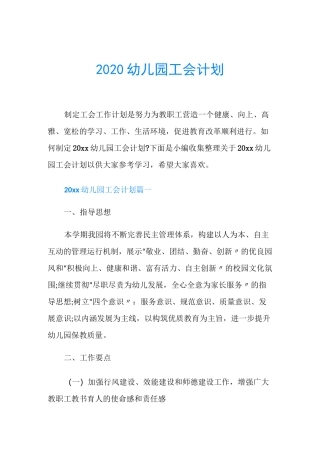 2020幼儿园工会计划