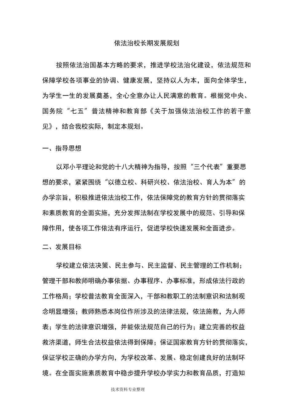 依法治校长期发展规划_第1页