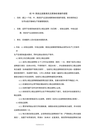初中高效过滤器清洗和更换标准操作规程