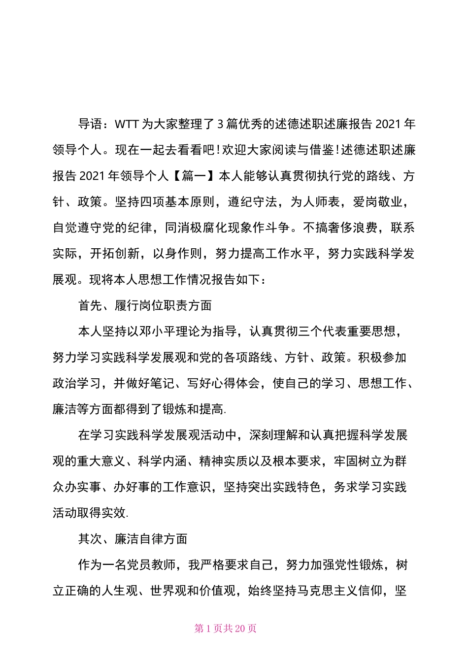 述德述职述廉报告2021年领导个人_第1页