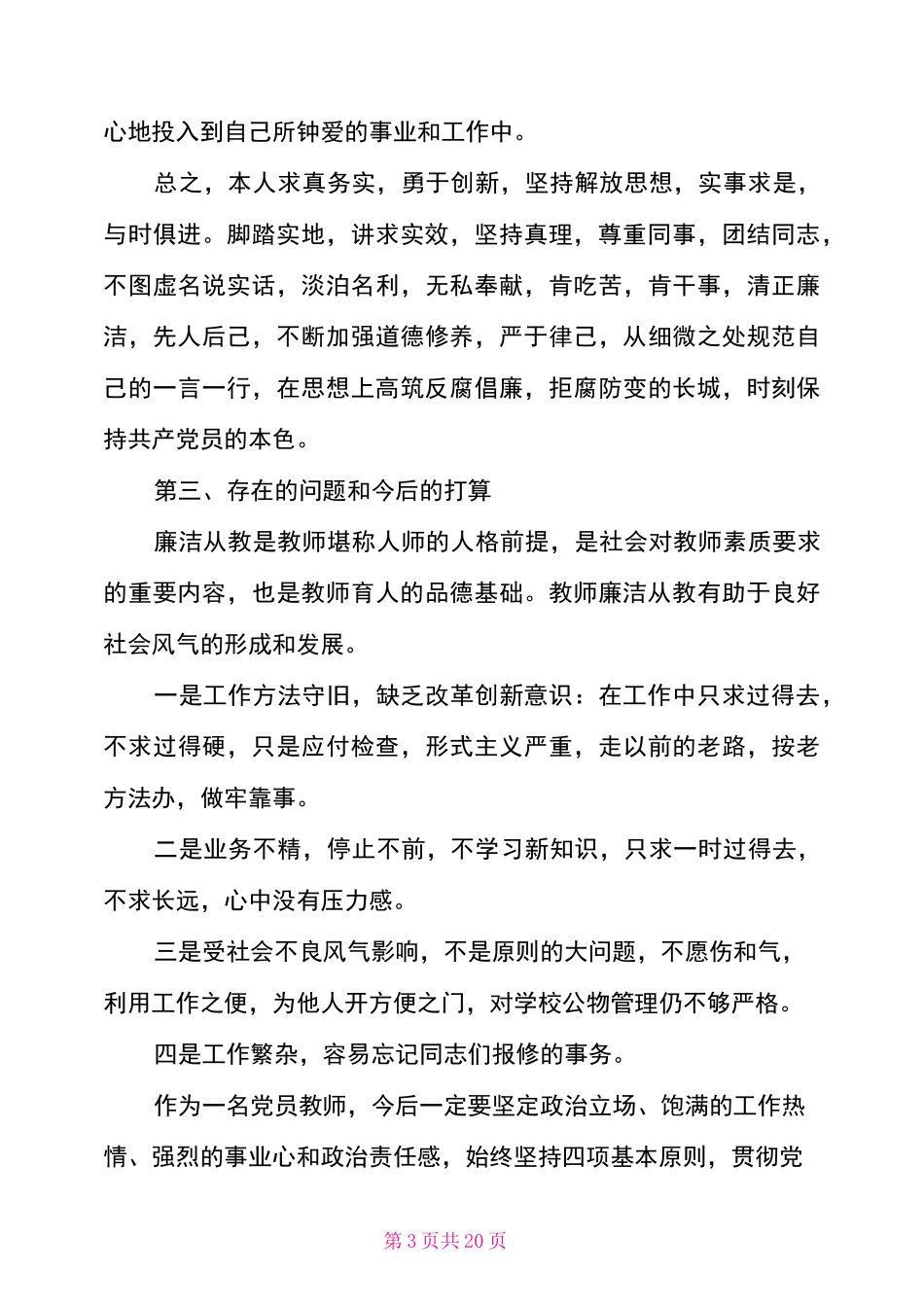 述德述职述廉报告2021年领导个人_第3页