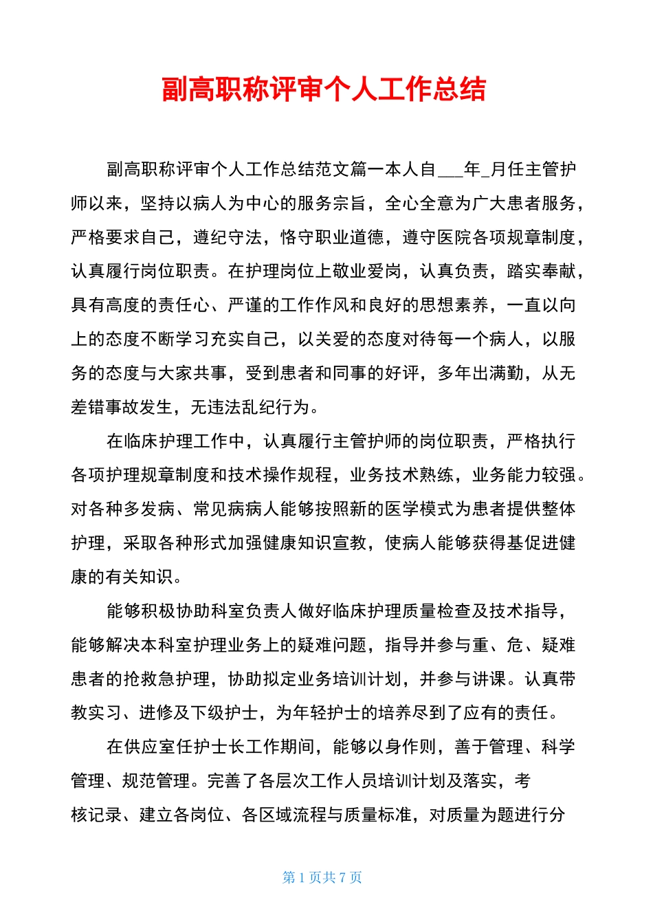 副高职称评审个人工作总结_第1页