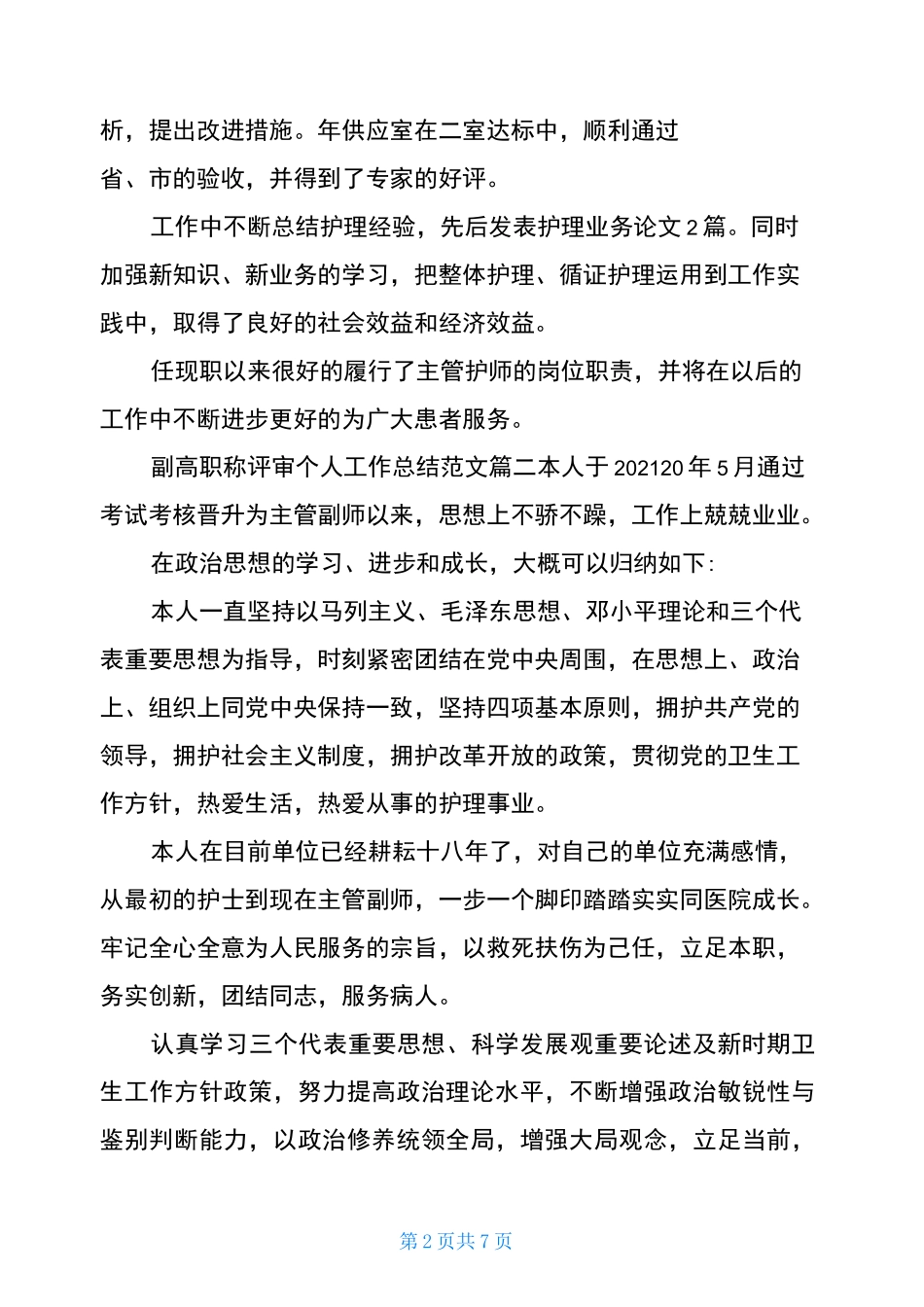 副高职称评审个人工作总结_第2页
