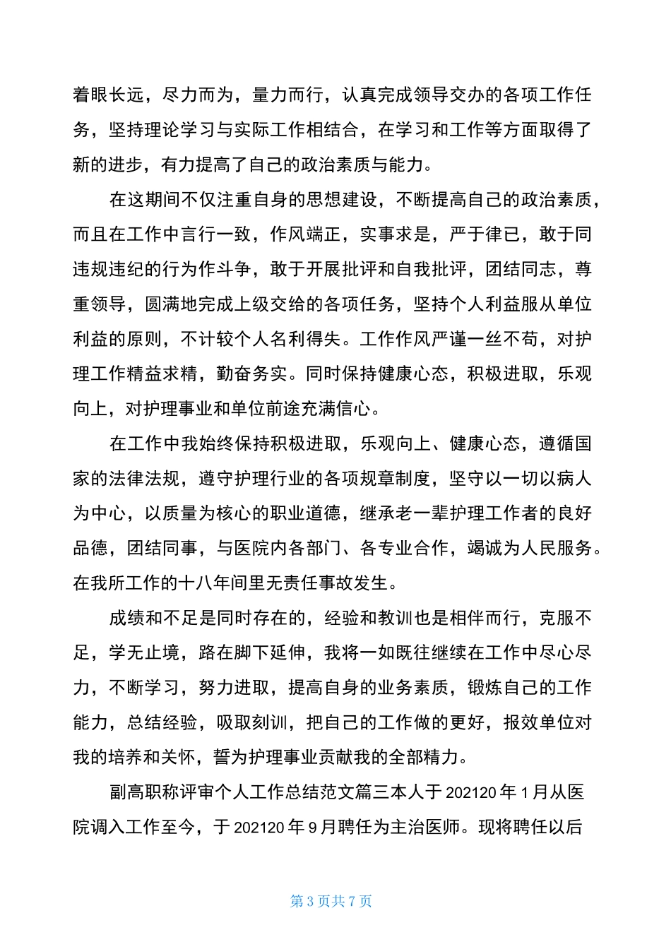 副高职称评审个人工作总结_第3页