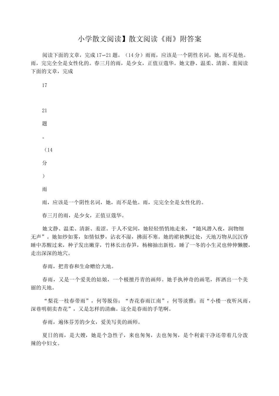 【小学散文阅读】散文阅读《雨》附答案_第1页