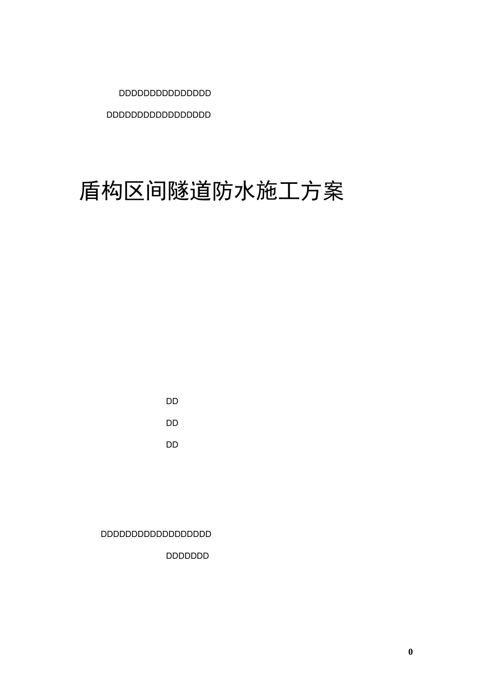 盾构防水施工方案要点_第1页