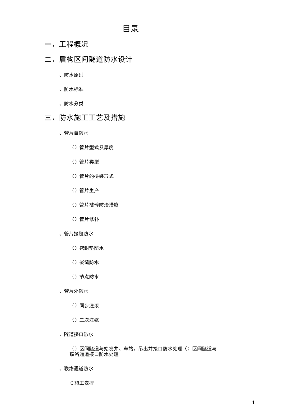 盾构防水施工方案要点_第2页