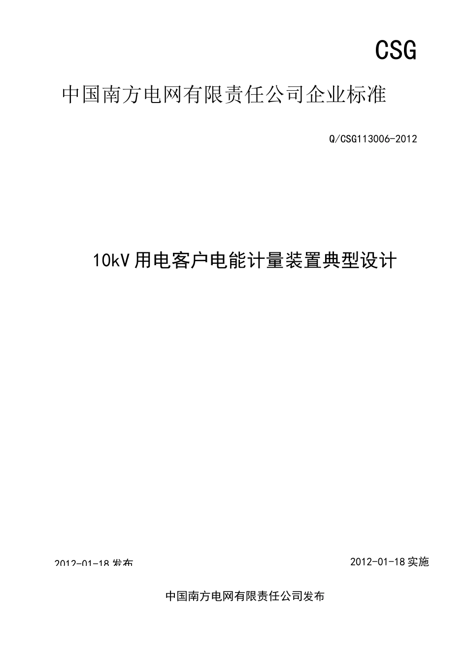 南方电网公司kV用电客户电能计量装置典型设计_第3页