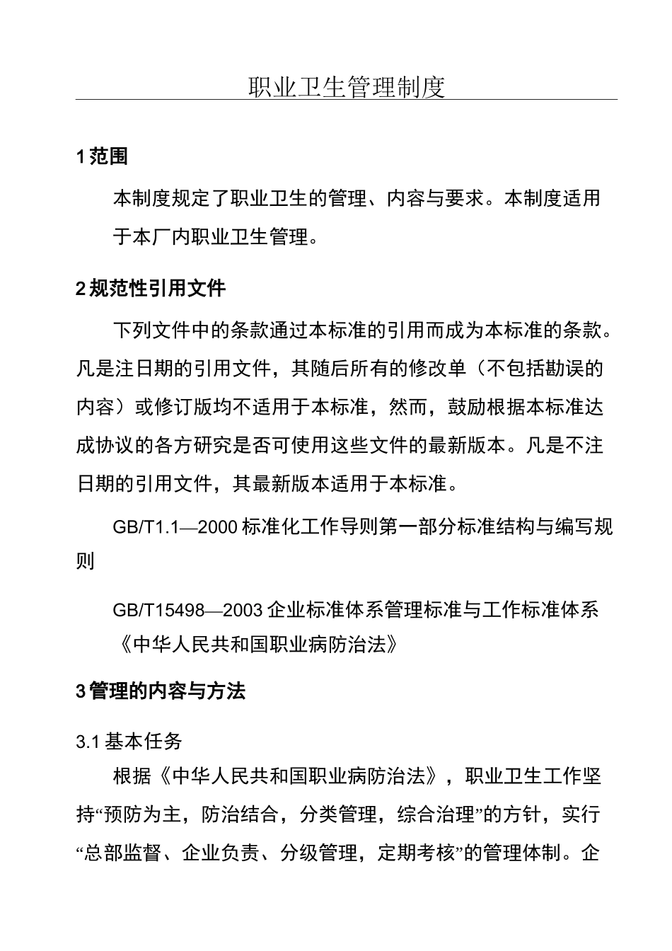 职业卫生管理制度_第1页