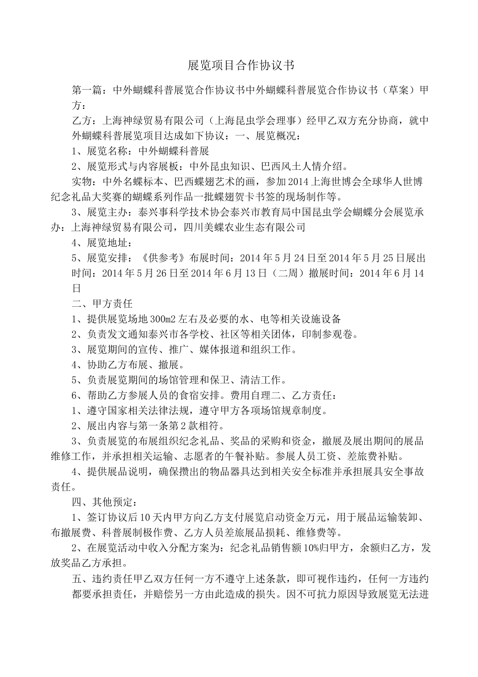 展览项目合作协议书_第1页